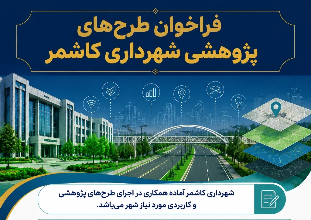 فهرست اولویت های تحقیقاتی سال 1405 شهرداری کاشمر